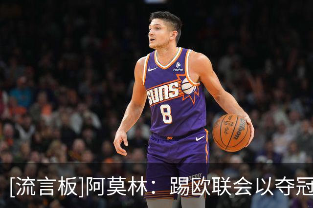 [流言板]阿莫林：踢欧联会以夺冠为目标，在米兰只要没赢就会被批评